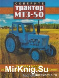 Соберите трактор МТЗ-50 № 0