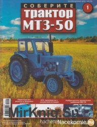 Соберите трактор МТЗ-50 № 1