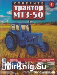 Соберите трактор МТЗ-50 № 2
