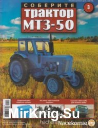 Соберите трактор МТЗ-50 № 3