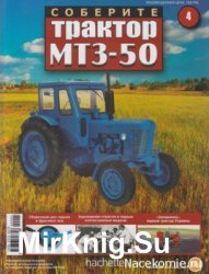 Соберите трактор МТЗ-50 № 4