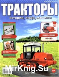 Тракторы. История, люди, машины № 104 - ВТ-150 (2019)