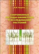 Современные методы биометрии в исследовании растений. Учебное пособие. 
