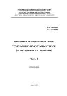 Управление движениями в спорте: уровень мышечно-суставных увязок 