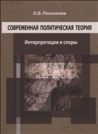 Современная политическая теория: интерпретации и споры: монография 