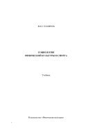 Социология физической культуры и спорта: Учебник  