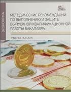 Методические рекомендации по выполнению и защите выпускной квалификационной работы бакалавра