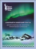 Северный и Сибирский тексты русской литературы: типологическое и уникальное 