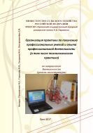 Организация практики по получению профессиональных умений и опыта профессиональной деятельности 