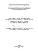 Дополнительное образование студентов как карьерная перспектива: от студенческой скамьи до кресла руководителя 