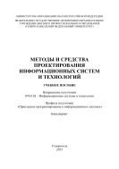 Методы и средства проектирования информационных систем и технологий : учебное пособие. Направление подготовки 09.03.02 – Информационные системы и технологии. Профиль подготовки «Прикладное программирование в информационных системах». Бакалавриат 