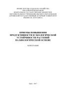 Приемы повышения продуктивности и экологической устойчивости растений на биологической основе  
