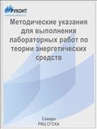 Методические указания для выполнения лабораторных работ по теории энергетических средств  