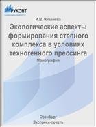 Экологические аспекты формирования степного комплекса в условиях техногенного прессинга 