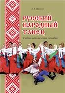 Русский народный танец: учебно-методическое пособие