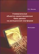 Универсальные объектно-ориентированные базы данных на реляционной платформе: монография 