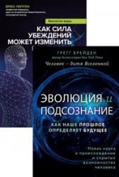 Лаборатория подсознания. Наука о скрытых возможностях человека. Серия из 2 книг