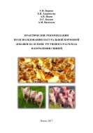 Практические рекомендации по использованию натуральной кормовой добавки на основе трутневого расплода в кормлении свиней 