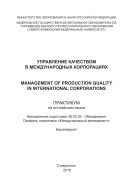 Управление качеством в международных корпорациях / Management of production quality in international corporations 