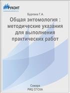 Общая энтомология : методические указания для выполнения практических работ  