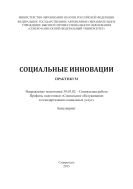 Социальные инновации : практикум. Направление подготовки 39.03.02 – Социальная работа. Профиль подготовки «Социальное обслуживание и стандартизация социальных услуг». Бакалавриат 