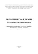 Биологическая химия : учебно-методическое пособие. Направление подготовки 060301.65 