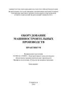 Оборудование машиностроительных производств : практикум. Направление подготовки 151900.62 