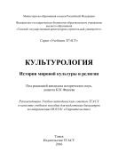 Культурология. История мировой культуры и религии 