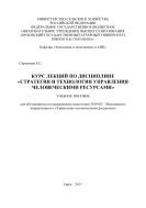 Курс лекций по дисциплине «Стратегия и технология управления человеческими ресурсами» 