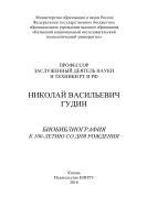 Профессор, заслуженный деятель науки и техники РТ и РФ Николай Васильевич Гудин 