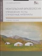 Монгольская фразеология. Упражнения, тесты, справочные материалы 