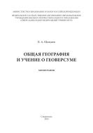 Общая география и учение о геоверсуме : монография 