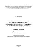 Эксплуатация газовых и газоконденсатных скважин в осложненных условиях : учебное пособие. Направление подготовки 21.04.01 – Нефтегазовое дело. Магистерская программа «Эксплуатация газовых и газоконденсатных скважин» 