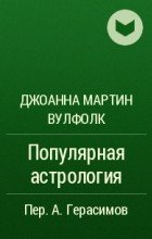 Популярная астрология