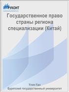 Государственное право страны региона специализации 