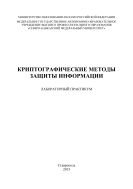 Криптографические методы защиты информации : лабораторный практикум. Специальность 10.05.03 