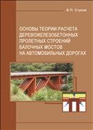 Основы теории расчета деревожелезобетонных пролетных строений балочных мостов на автомобильных дорогах: монография 