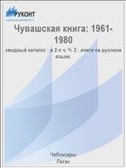 Чувашская книга: 1961-1980 