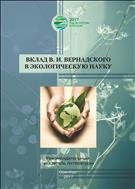 Вклад В.И.Вернадского в экологическую науку. Рекомендательный указатель литературы. 