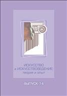 Искусство и искусствоведение: теория и опыт: вып. 14. В поисках художественного образа 