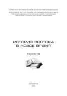 История Востока в новое время : хрестоматия 