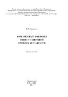 Финансовые факторы  инвестиционной привлекательности 