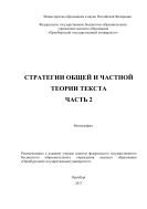 Стратегии общей и частной теории текста. Ч. 2 