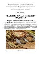 Хранение зерна и пищевых продуктов. Ч. 1. Характеристика зерновой массы, микрофлоры зерна и вредителей хлебных запасов  