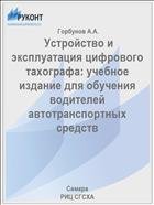  Устройство и эксплуатация цифрового тахографа: учебное издание для обучения водителей автотранспортных средств  