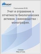 Учет и отражение в отчетности биологических активов  свиноводства : монография.  