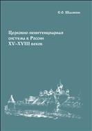 Церковно-пенитенциарная система в России XV–XVIII веков: монография 