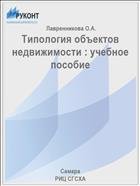 Типология объектов недвижимости : учебное пособие 