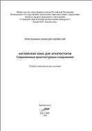 Английский язык для архитекторов: Современные архитектурные сооружения = English for Architects: Architectural Solutions: учебно-методическое пособие 