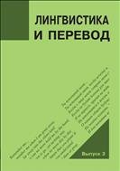 Лингвистика и перевод: сб. науч. ст. Выпуск 3 